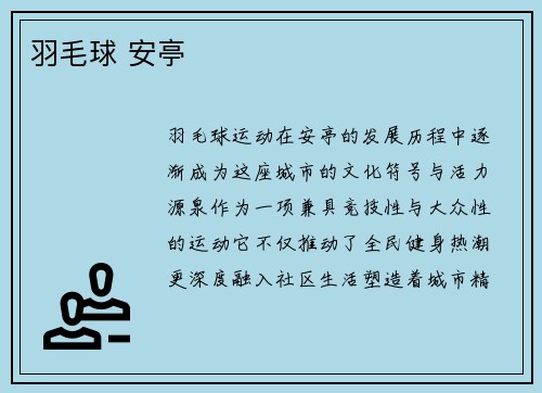 羽毛球 安亭