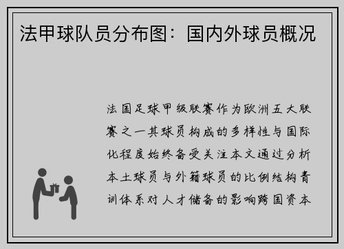 法甲球队员分布图：国内外球员概况