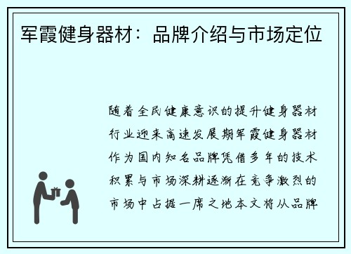 军霞健身器材：品牌介绍与市场定位