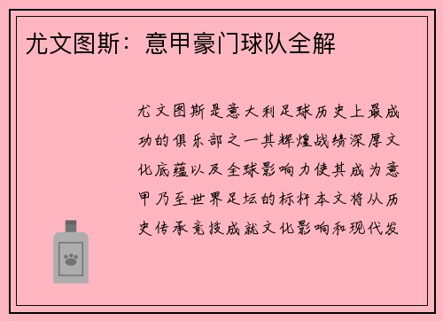 尤文图斯：意甲豪门球队全解
