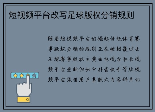短视频平台改写足球版权分销规则