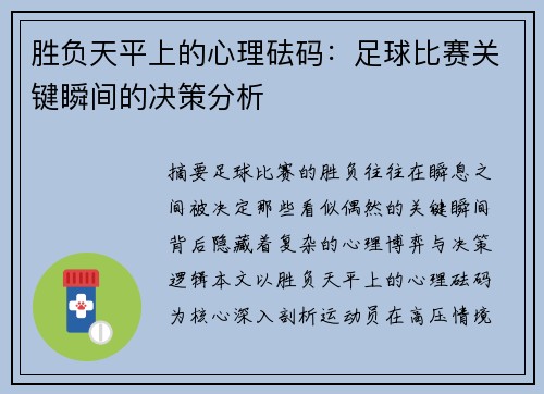 胜负天平上的心理砝码：足球比赛关键瞬间的决策分析