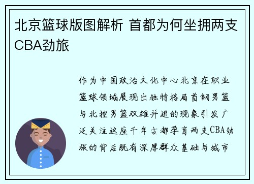 北京篮球版图解析 首都为何坐拥两支CBA劲旅