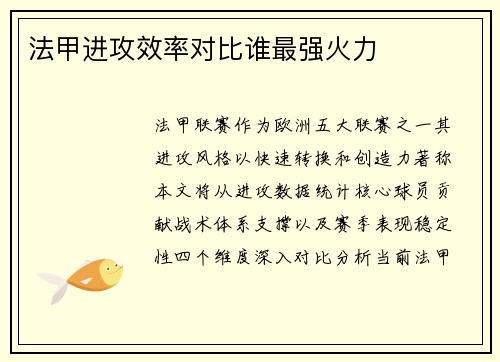 法甲进攻效率对比谁最强火力