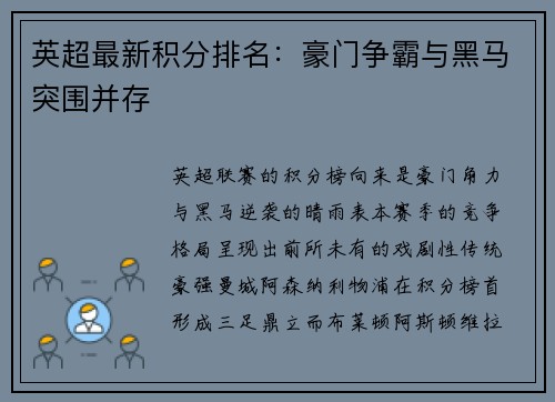 英超最新积分排名：豪门争霸与黑马突围并存