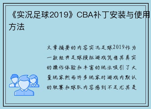 《实况足球2019》CBA补丁安装与使用方法