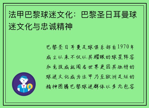 法甲巴黎球迷文化：巴黎圣日耳曼球迷文化与忠诚精神