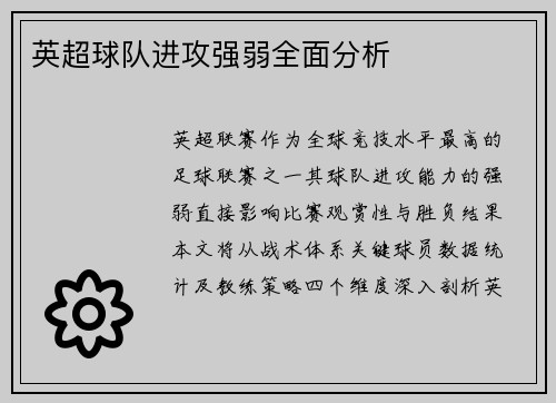 英超球队进攻强弱全面分析