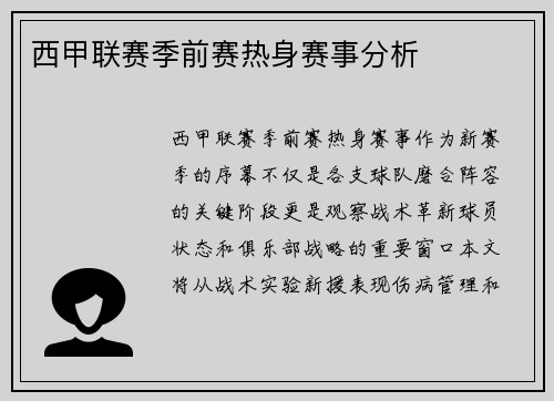 西甲联赛季前赛热身赛事分析
