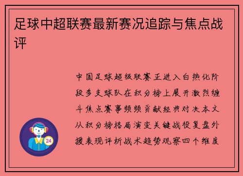 足球中超联赛最新赛况追踪与焦点战评