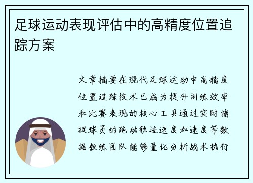 足球运动表现评估中的高精度位置追踪方案