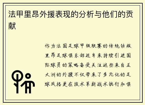 法甲里昂外援表现的分析与他们的贡献