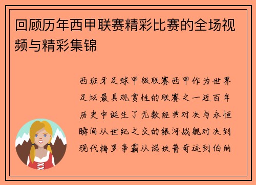 回顾历年西甲联赛精彩比赛的全场视频与精彩集锦
