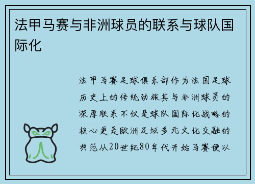 法甲马赛与非洲球员的联系与球队国际化