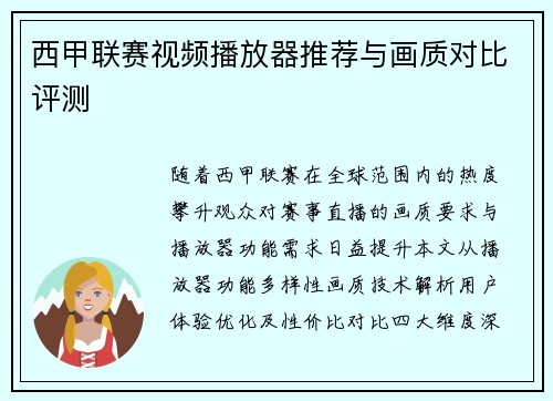 西甲联赛视频播放器推荐与画质对比评测