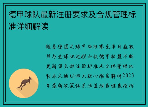 德甲球队最新注册要求及合规管理标准详细解读