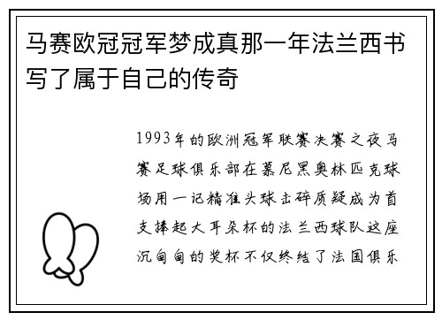 马赛欧冠冠军梦成真那一年法兰西书写了属于自己的传奇