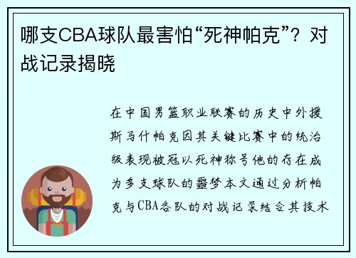 哪支CBA球队最害怕“死神帕克”？对战记录揭晓