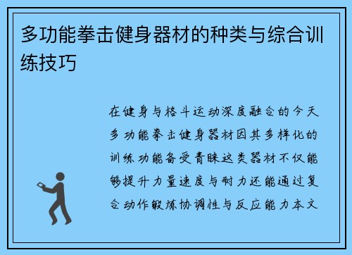 多功能拳击健身器材的种类与综合训练技巧