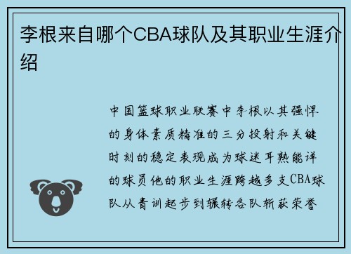 李根来自哪个CBA球队及其职业生涯介绍