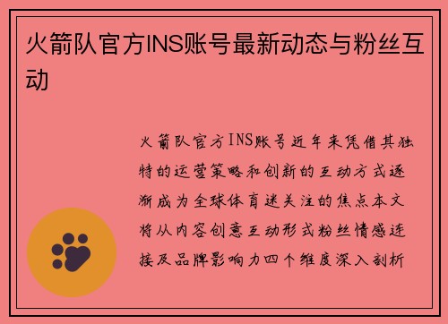火箭队官方INS账号最新动态与粉丝互动