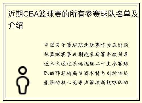 近期CBA篮球赛的所有参赛球队名单及介绍