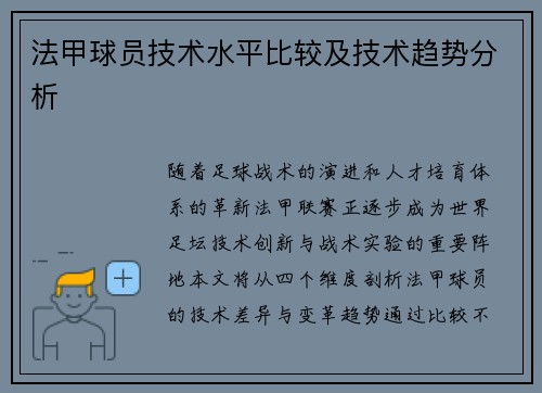 法甲球员技术水平比较及技术趋势分析