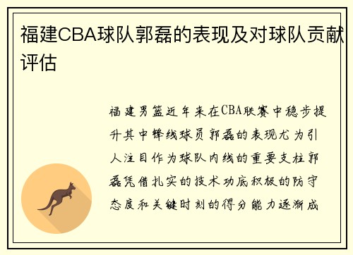 福建CBA球队郭磊的表现及对球队贡献评估