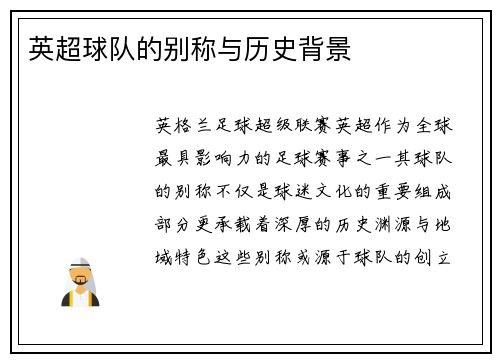 英超球队的别称与历史背景