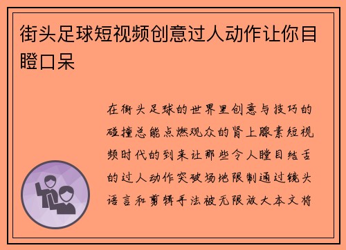 街头足球短视频创意过人动作让你目瞪口呆