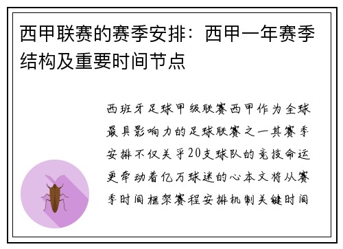西甲联赛的赛季安排：西甲一年赛季结构及重要时间节点