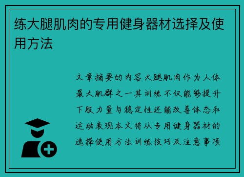 练大腿肌肉的专用健身器材选择及使用方法