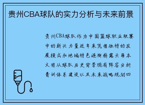 贵州CBA球队的实力分析与未来前景