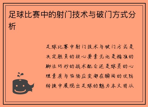 足球比赛中的射门技术与破门方式分析