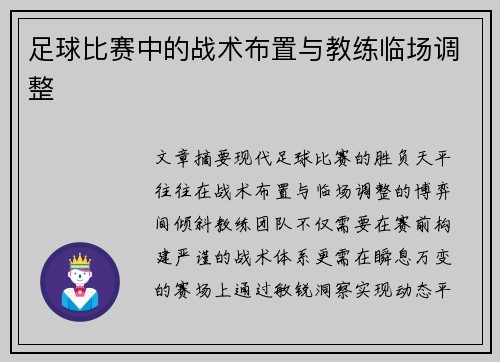 足球比赛中的战术布置与教练临场调整