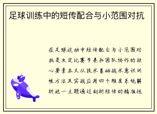 足球训练中的短传配合与小范围对抗