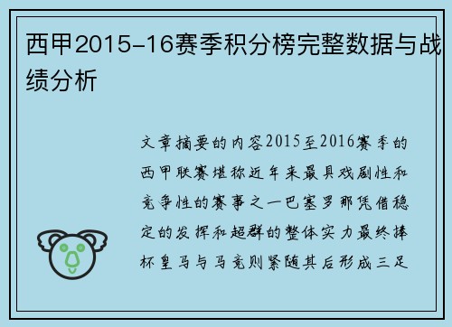 西甲2015-16赛季积分榜完整数据与战绩分析