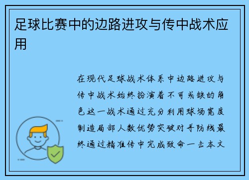 足球比赛中的边路进攻与传中战术应用