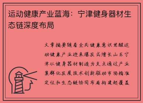 运动健康产业蓝海：宁津健身器材生态链深度布局