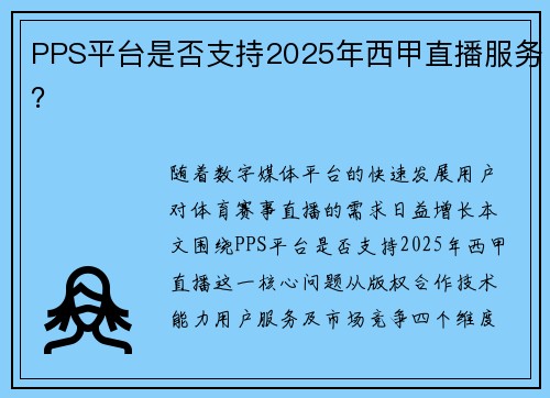 PPS平台是否支持2025年西甲直播服务？