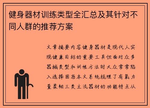 健身器材训练类型全汇总及其针对不同人群的推荐方案