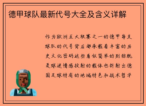 德甲球队最新代号大全及含义详解