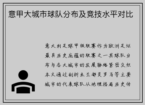 意甲大城市球队分布及竞技水平对比