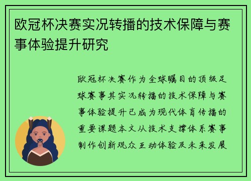 欧冠杯决赛实况转播的技术保障与赛事体验提升研究