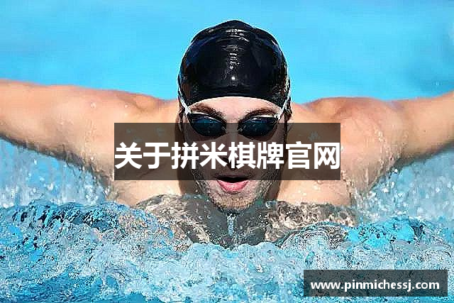 关于拼米棋牌官网