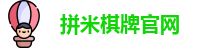 拼米棋牌(中国)官方网站 - PM Board Games